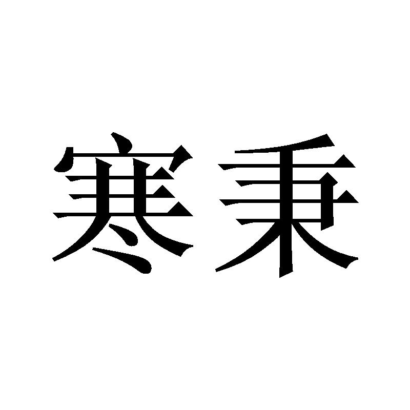 寒秉