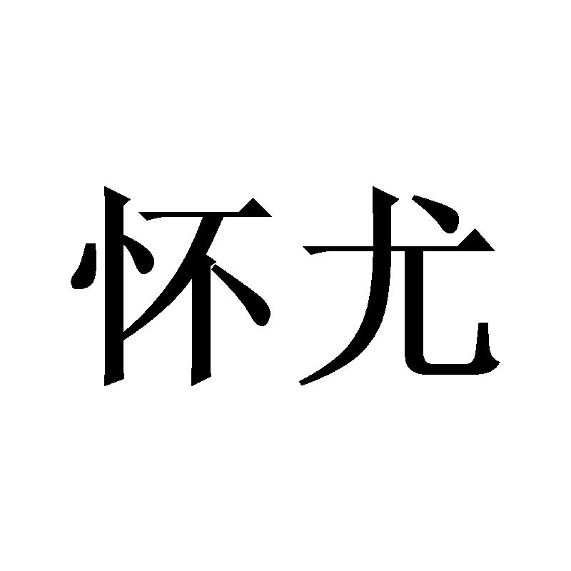 怀尤