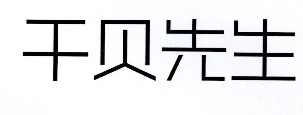 干贝先生