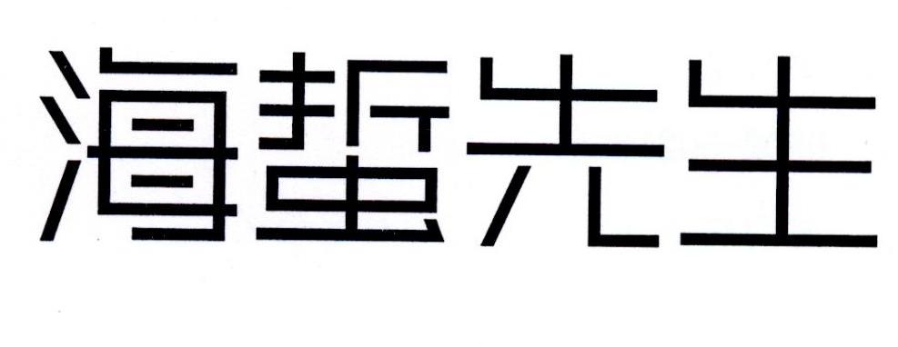 海蜇先生
