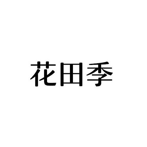 花田季