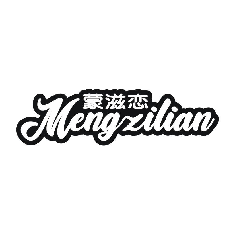 蒙滋恋