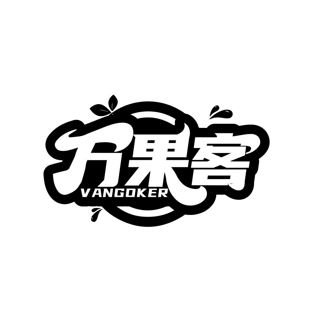 万果客
VANGOKER