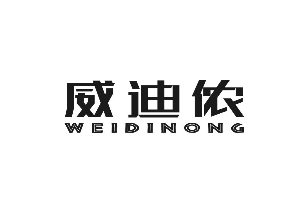 威迪侬