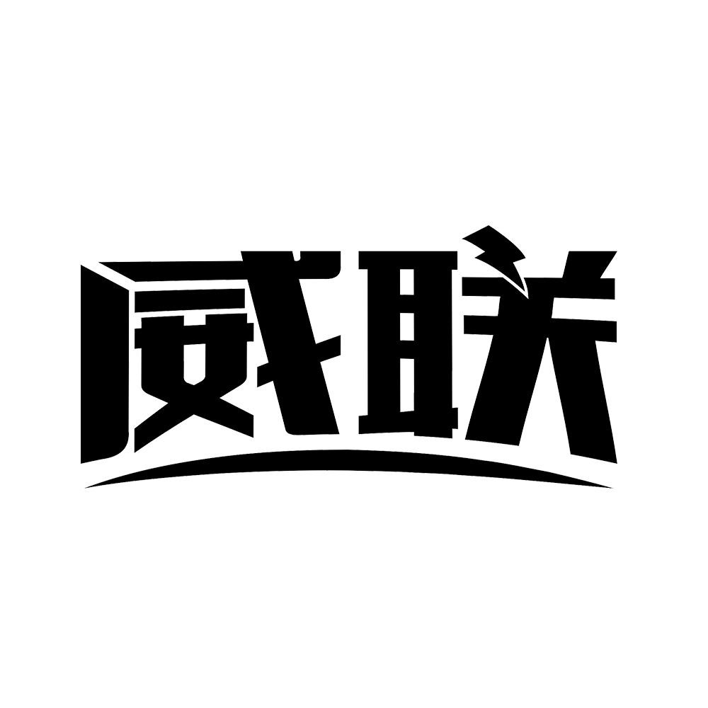 威联 