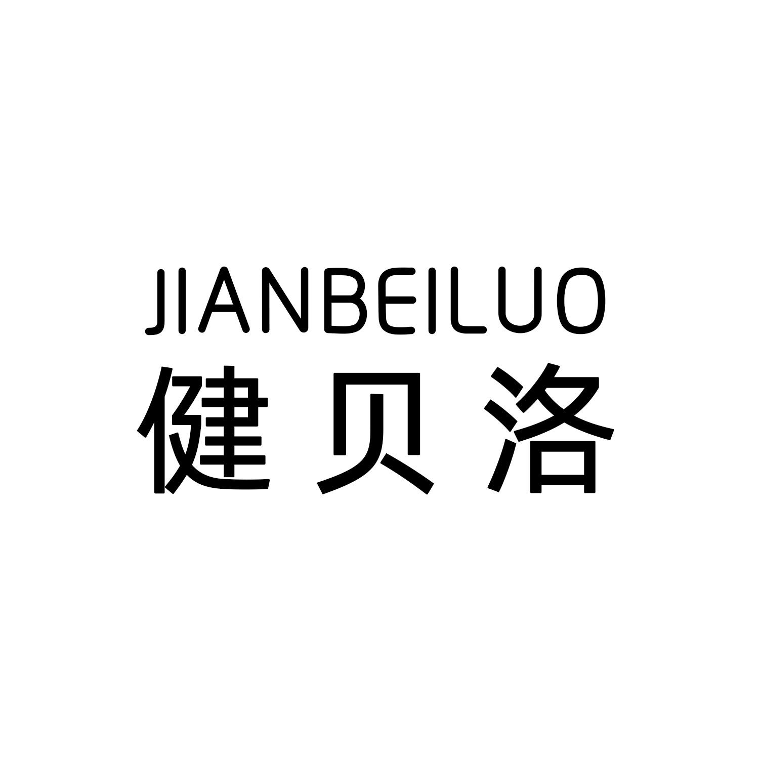 健贝洛