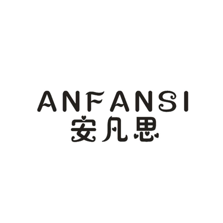 安凡思