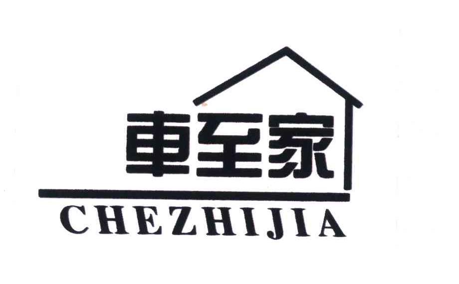 车至家