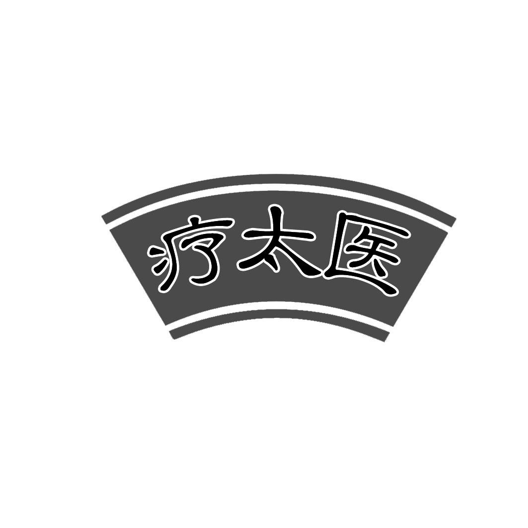 疗太医