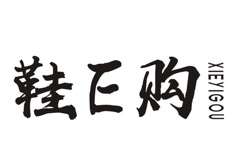 鞋E购
