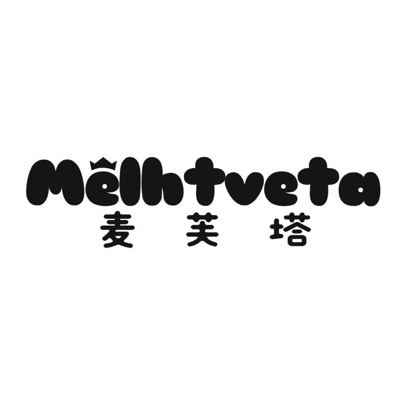 麦芙塔 MELH TVETA