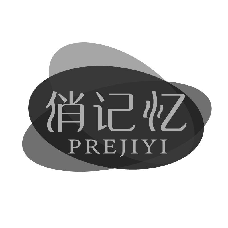 俏记忆PREJIYI