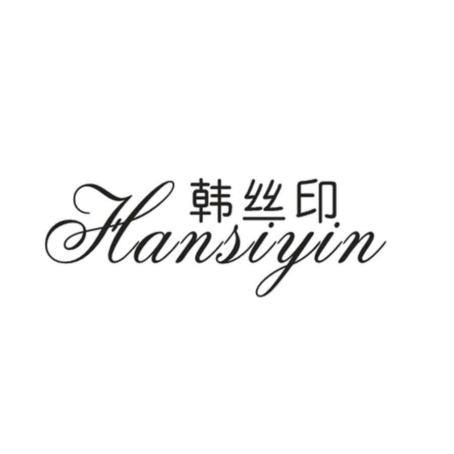 韩丝印