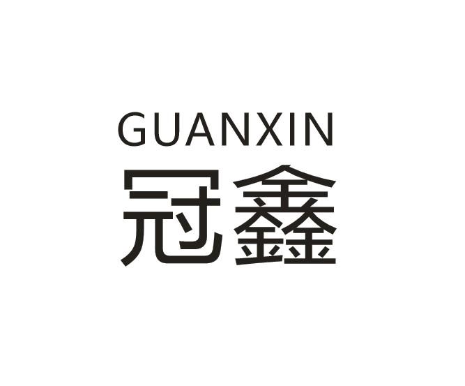 冠鑫