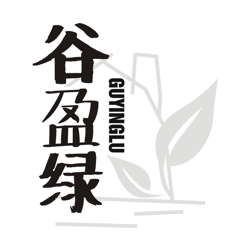 谷盈绿