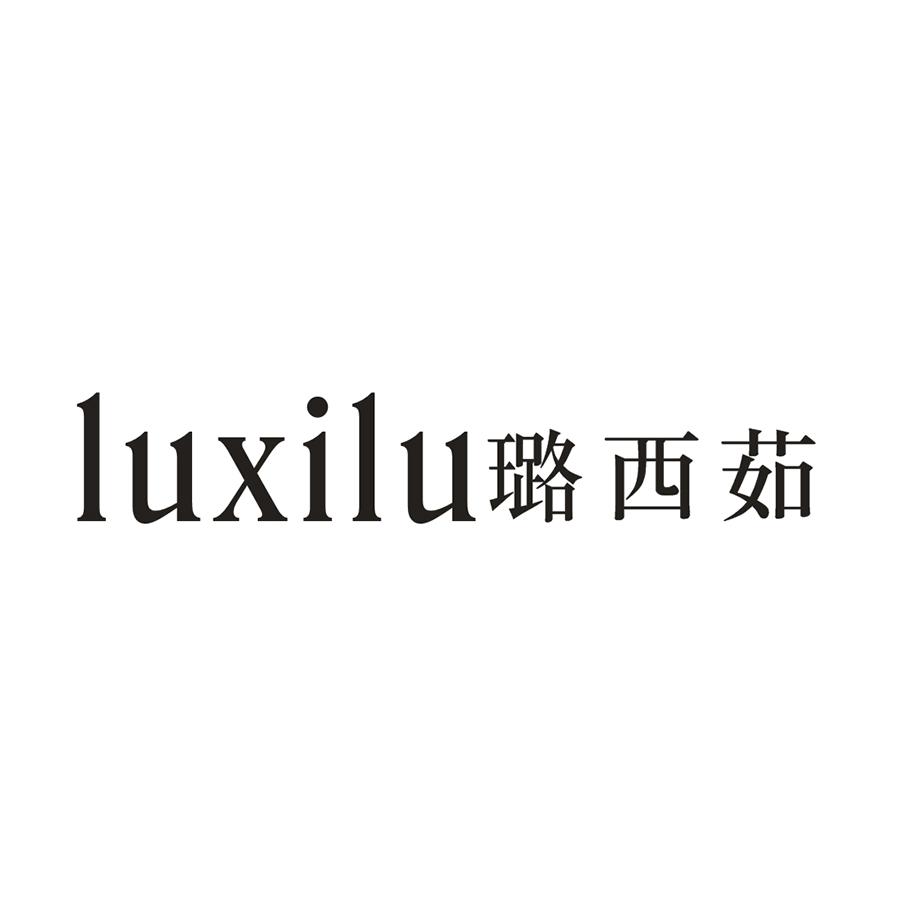 璐西茹
