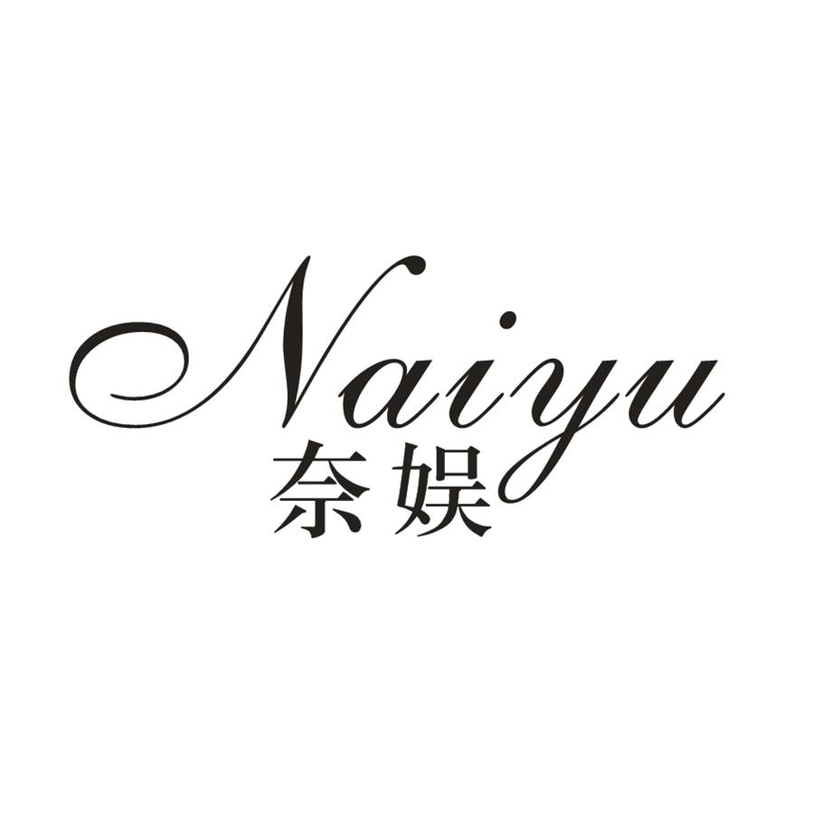 奈娱