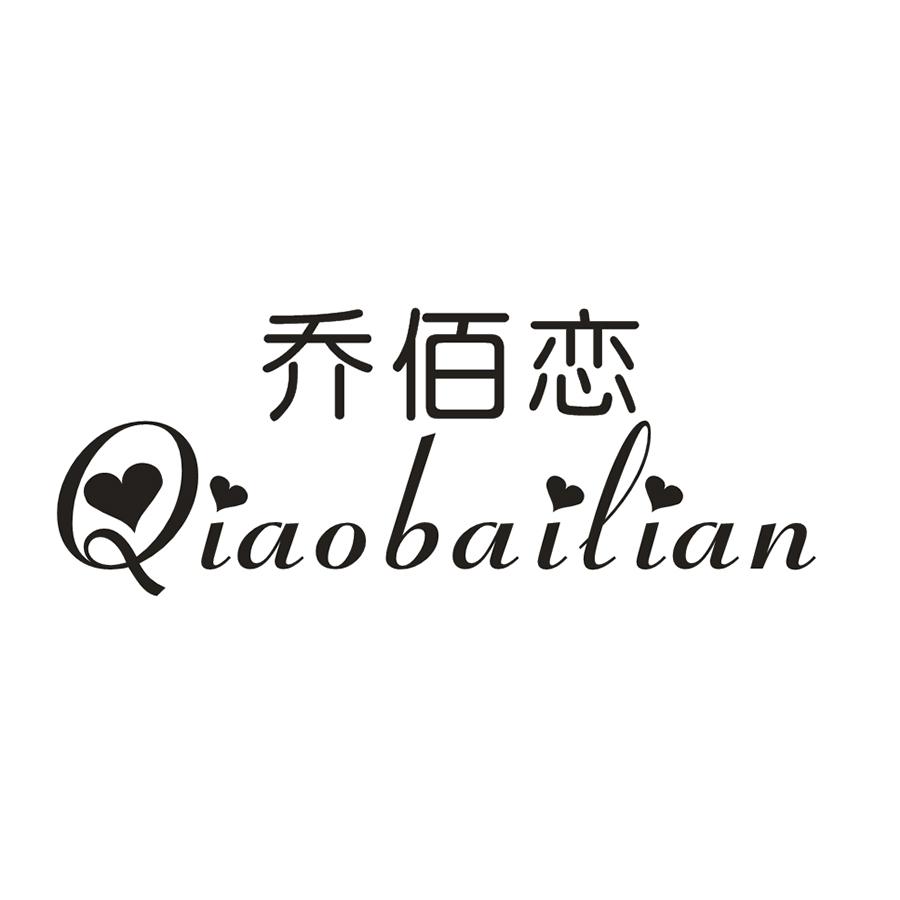 乔佰恋