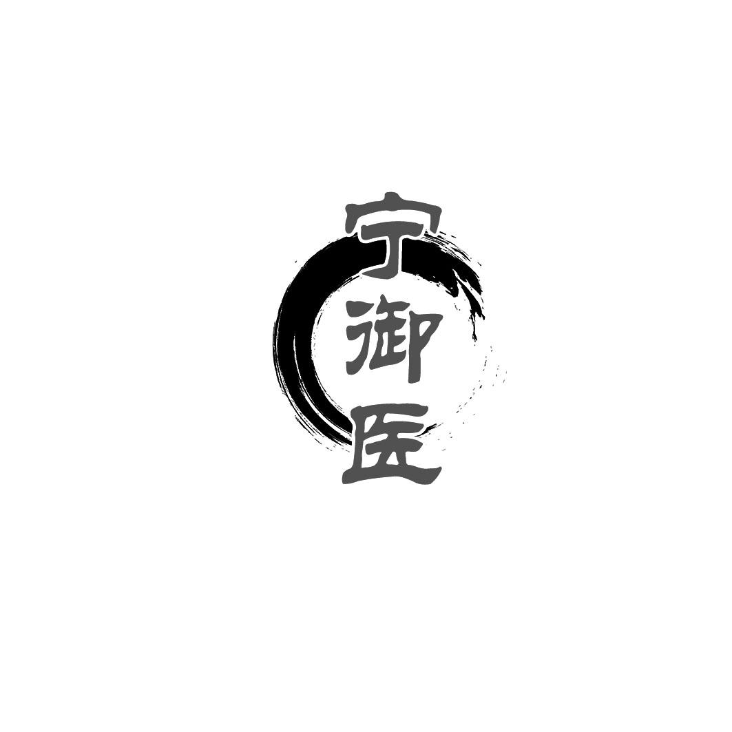 宁御医