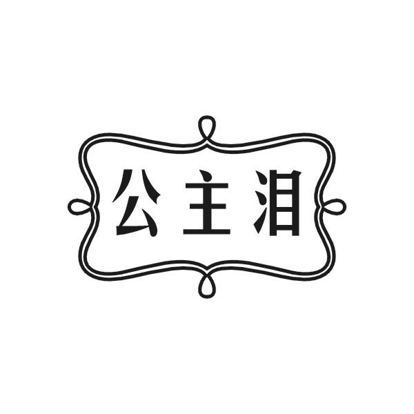 公主泪