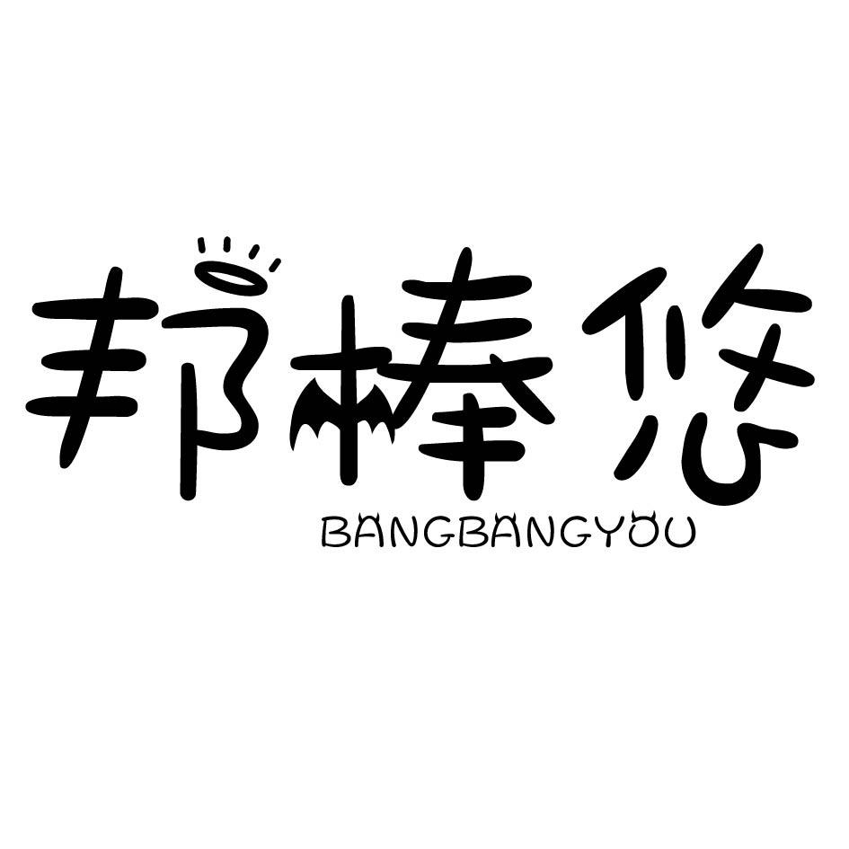 邦棒悠