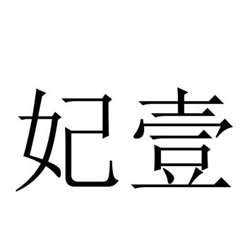 妃壹