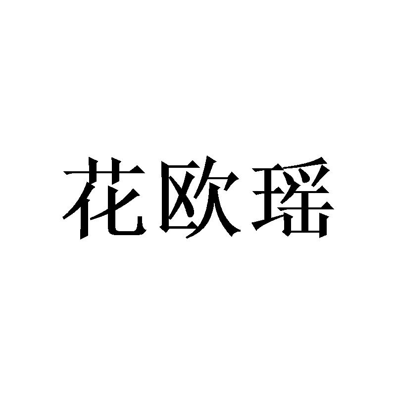 花欧瑶