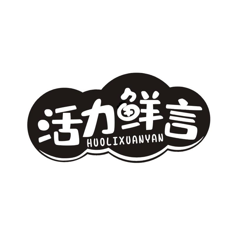 活力鲜言 HUOLIXUANYAN