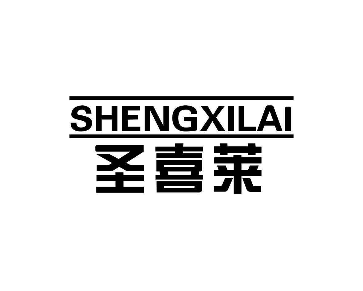 圣喜莱