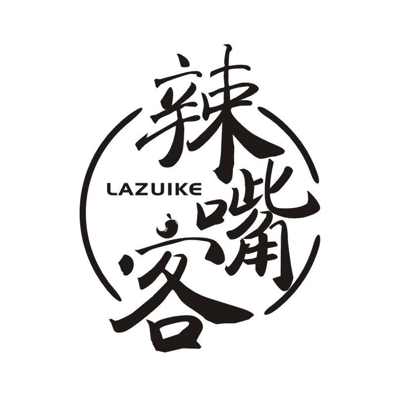 辣嘴客