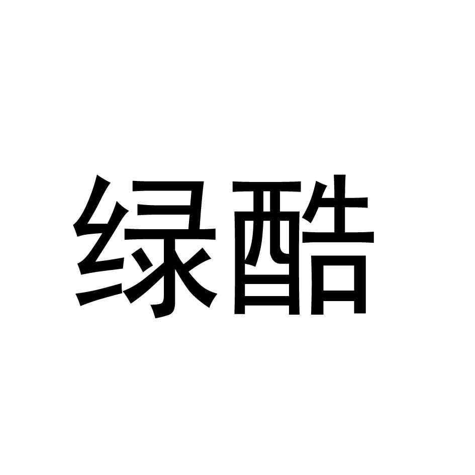 绿酷