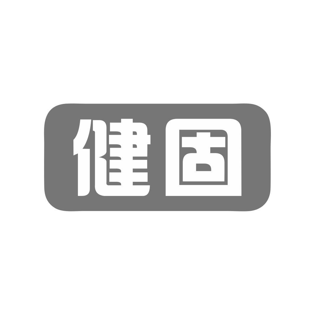 健固