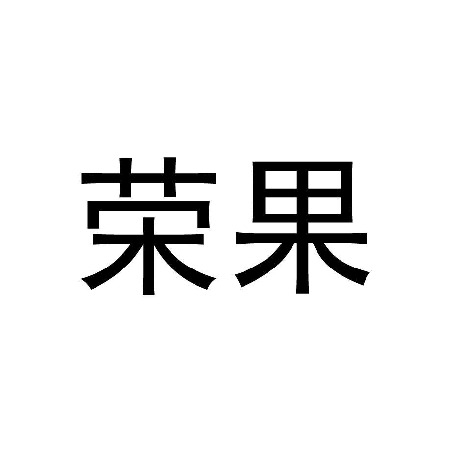 荣果