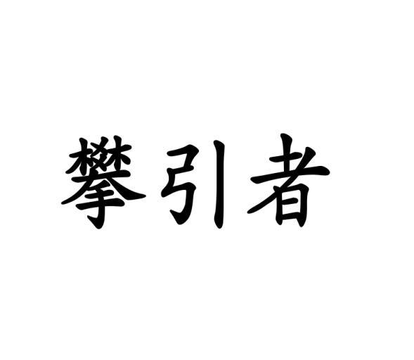 攀引者