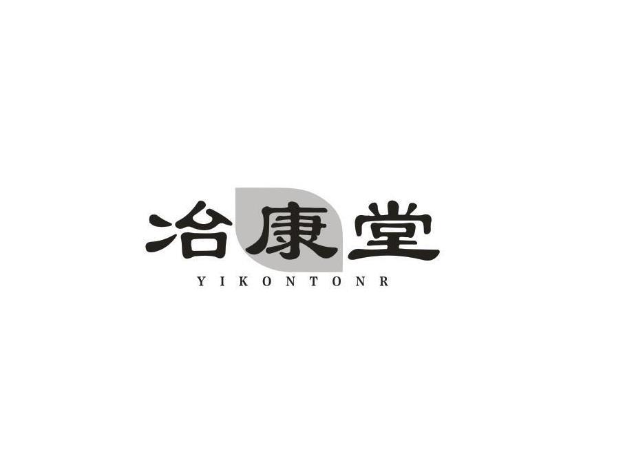 冶康堂