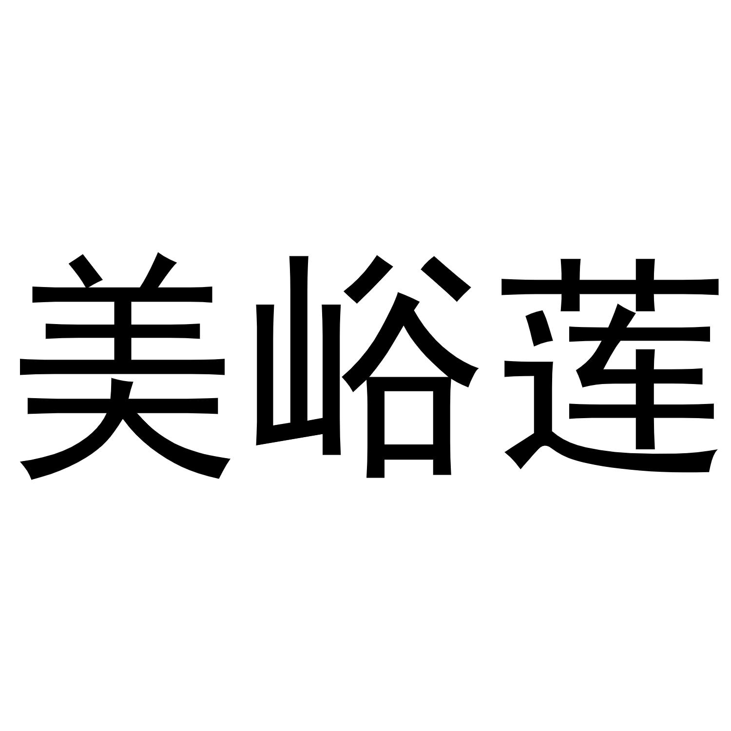 美峪莲