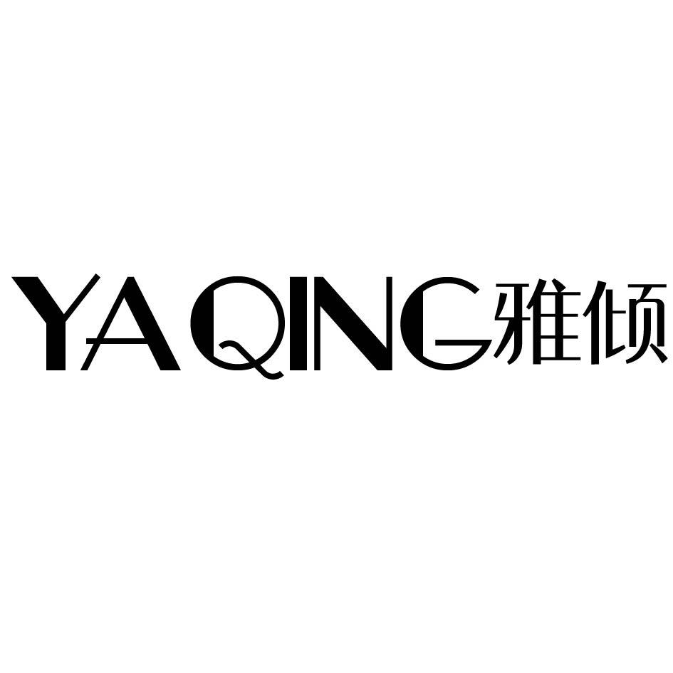 雅倾