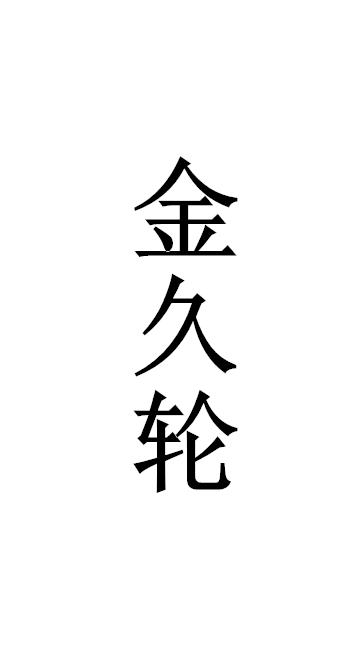 金久轮