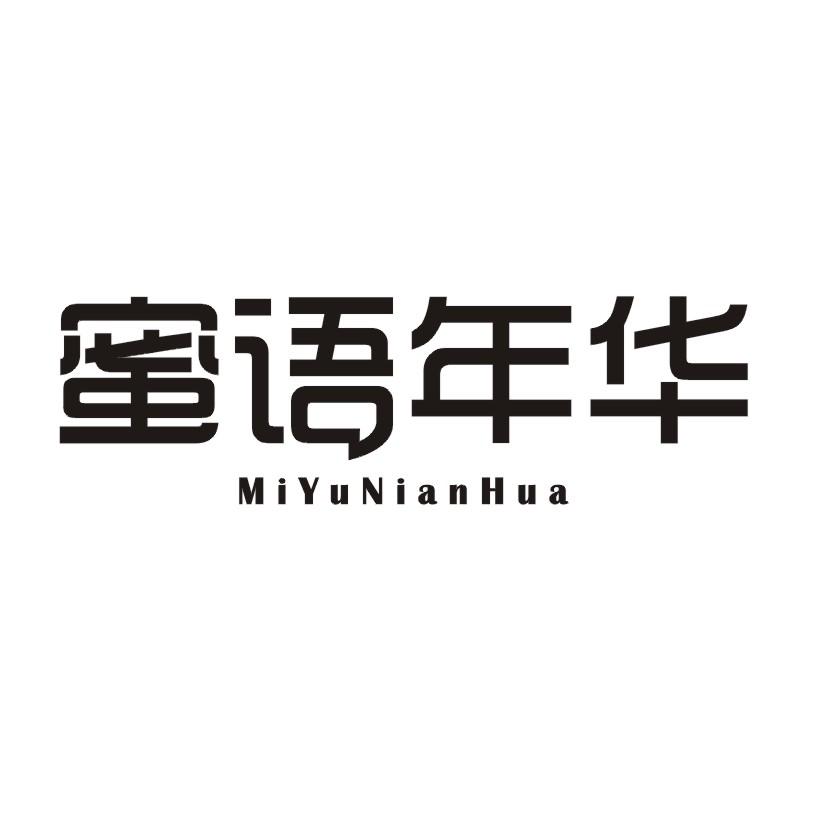 蜜语年华