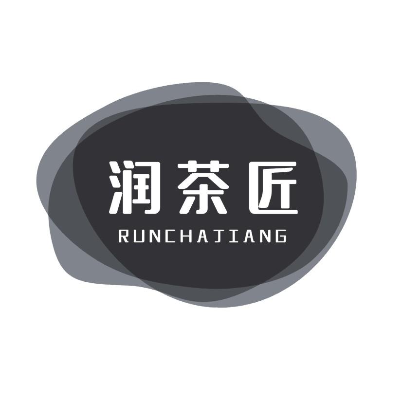 润茶匠
