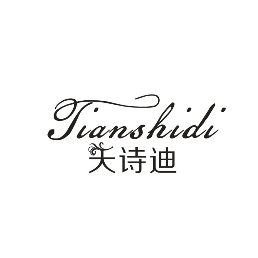 天诗迪Tianshidi