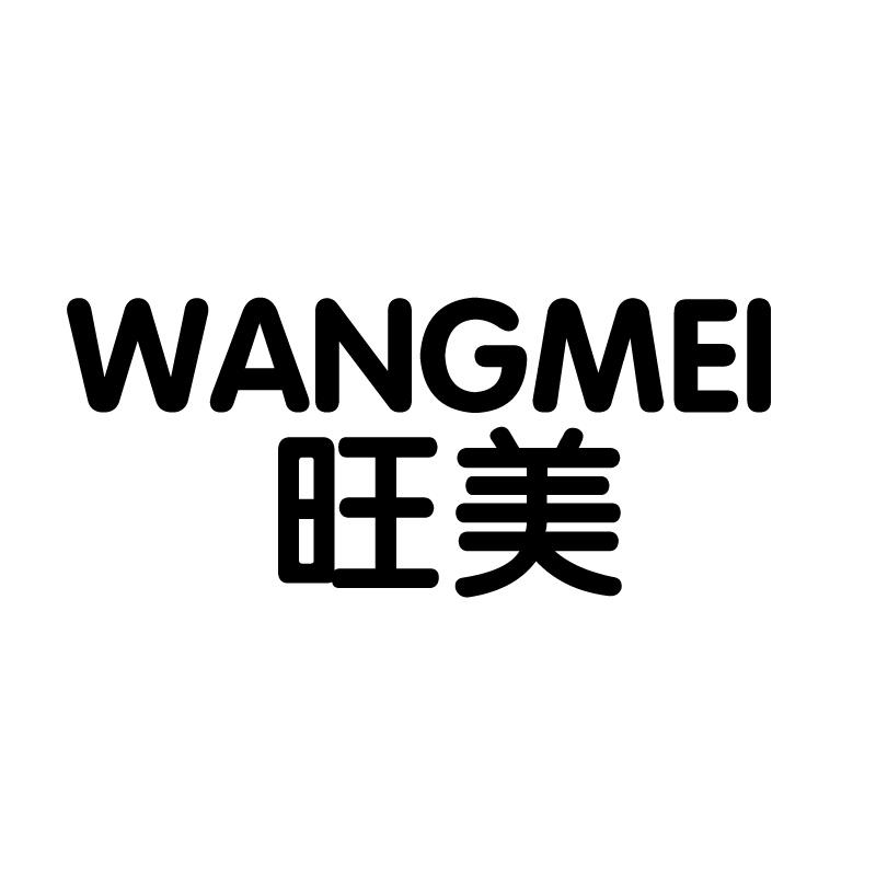 旺美