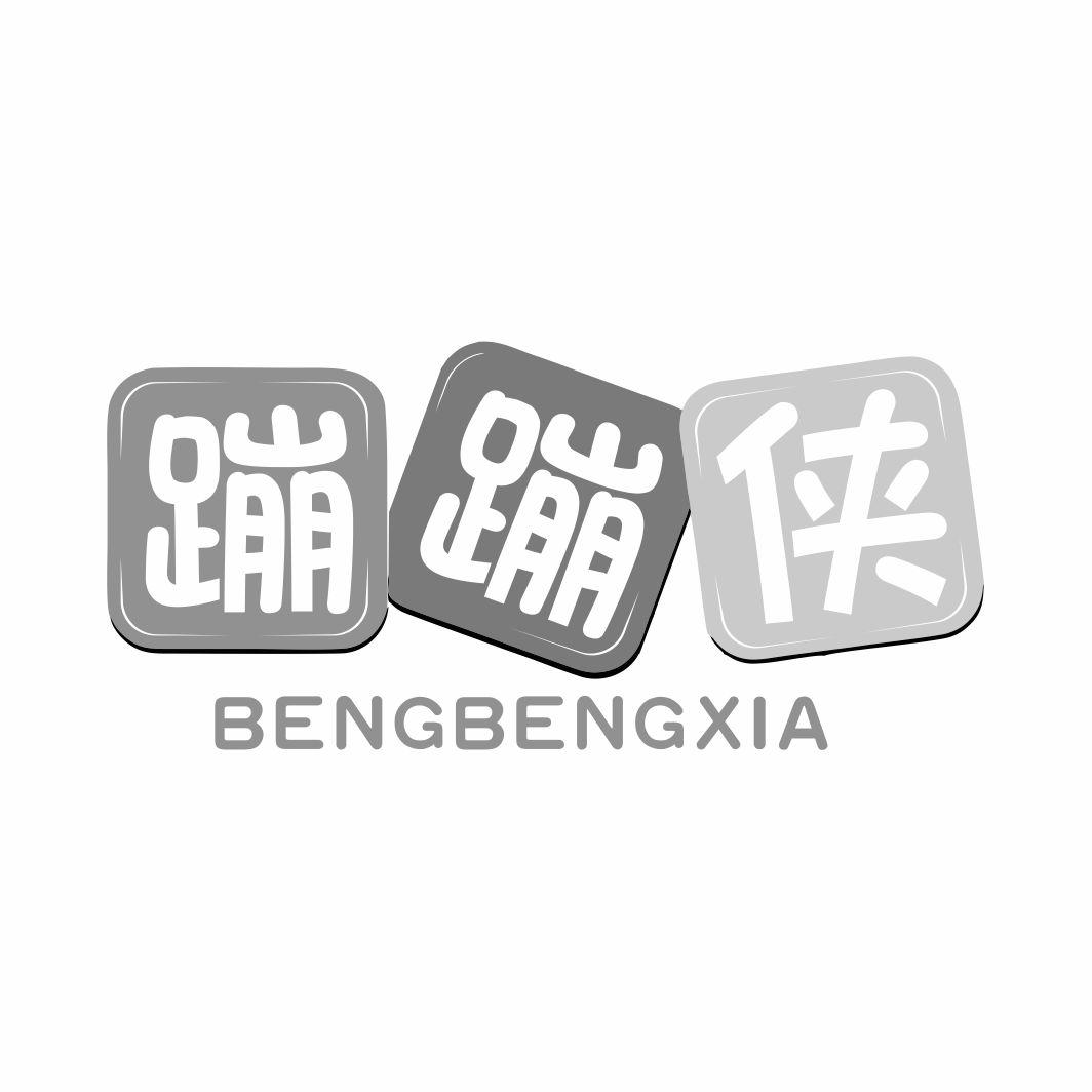 蹦蹦侠