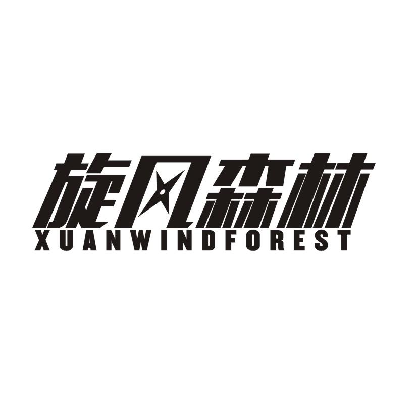 旋风森林 XUANWINDFOREST