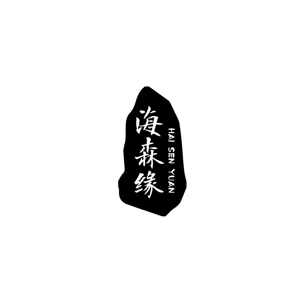 海森缘