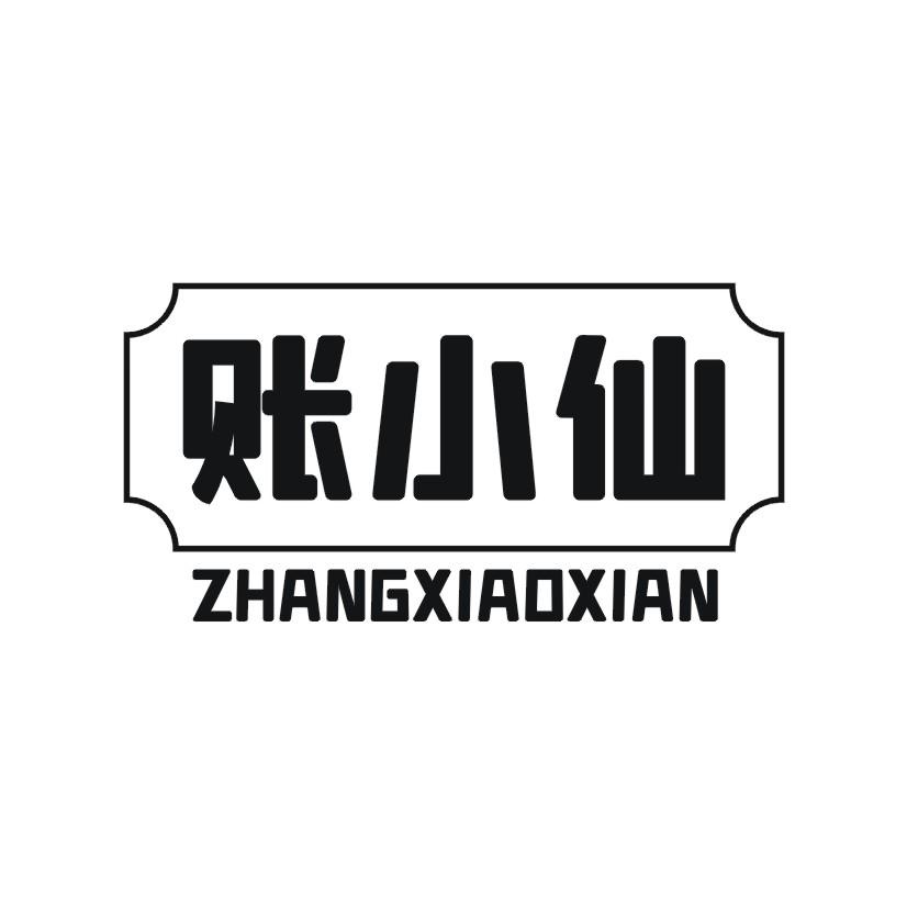 账小仙