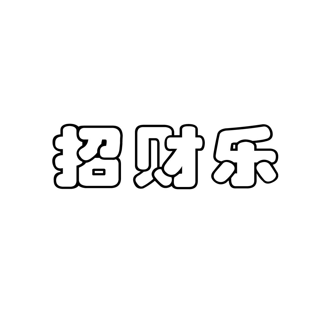 招财乐