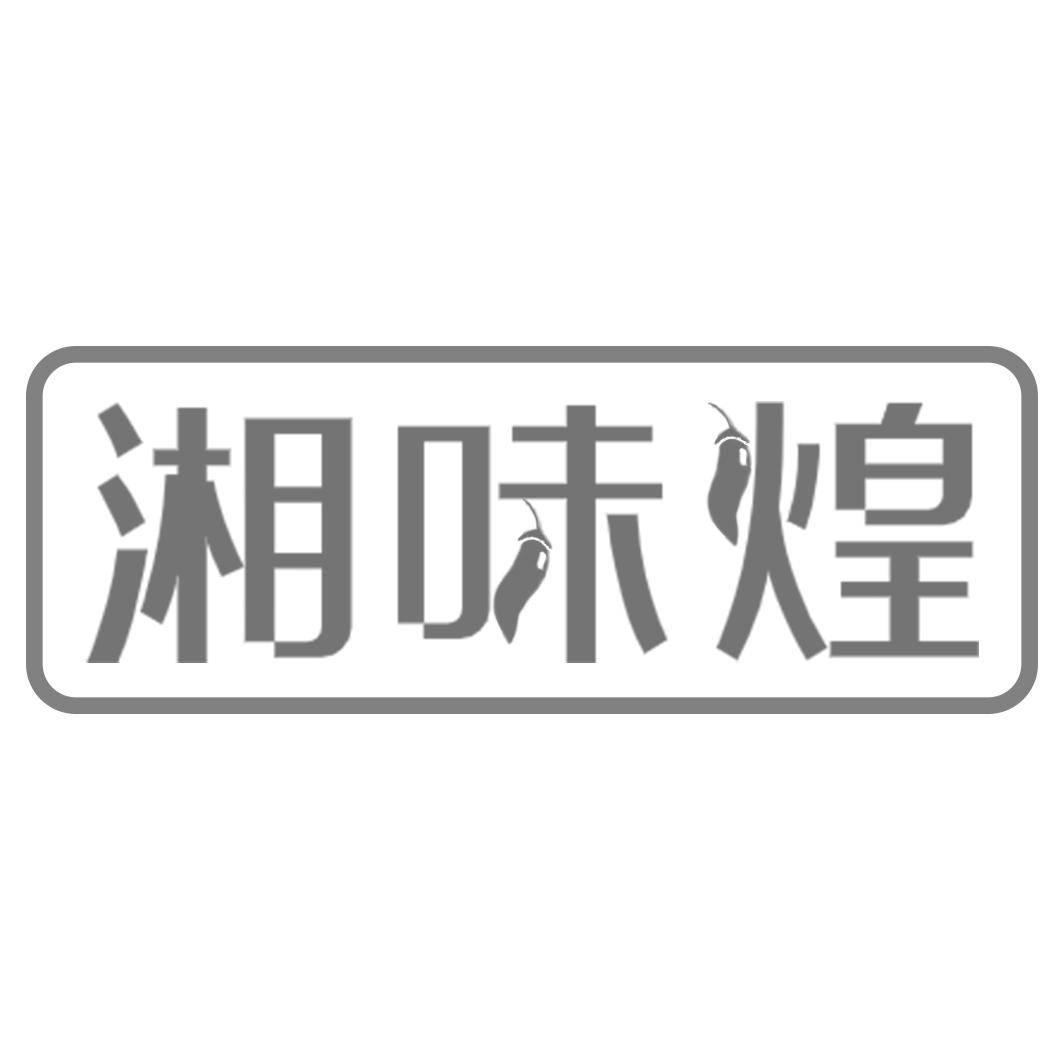 湘味煌