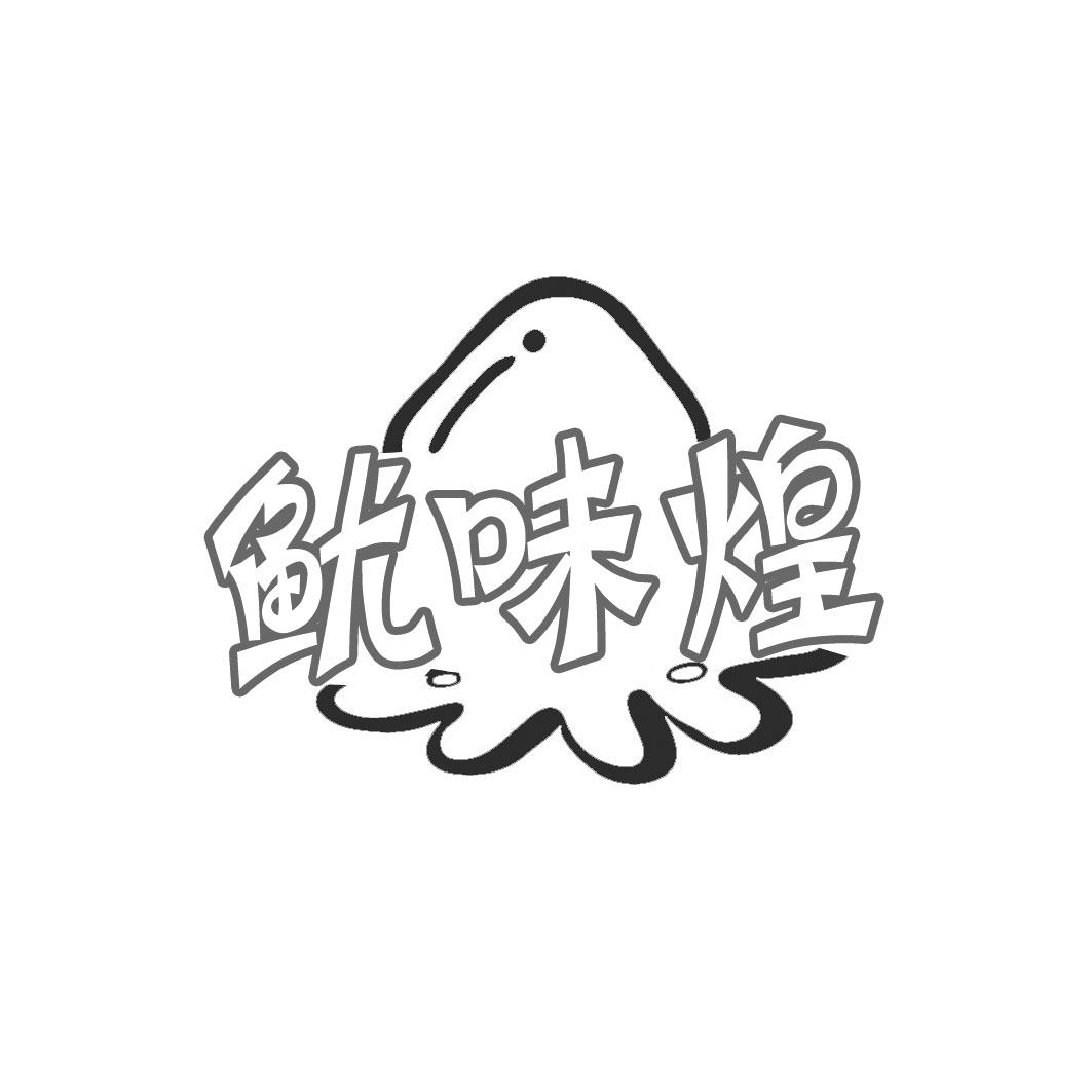 鱿味煌