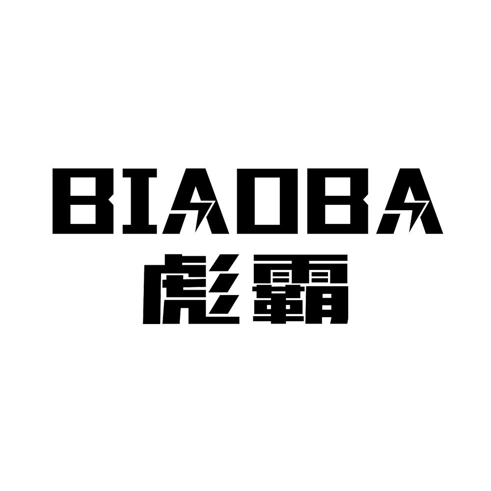彪霸 